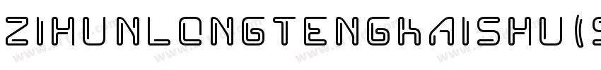 ZiHunLongTengKaiShu(ShangYongXuShouQuan) 2.ttf字体转换